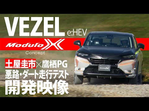 【VEZEL e:HEV ModuloX Concept】「進化したSUV」 開発映像×土屋圭市 【ヴェゼル　モデューロX】