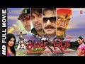 GABBAR SINGH - OLD BHOJPURI MOVIE IN HD | RAVI KISAN, SHIKANDER KHARBANDA, MAHESH PANDEY