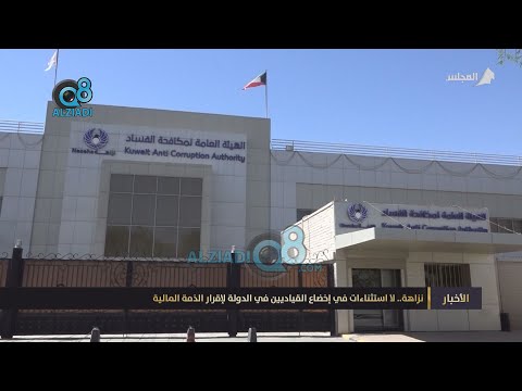 نزاهة لا استثناءات في إخضاع القياديين في الدولة لإقرار الذمة المالية