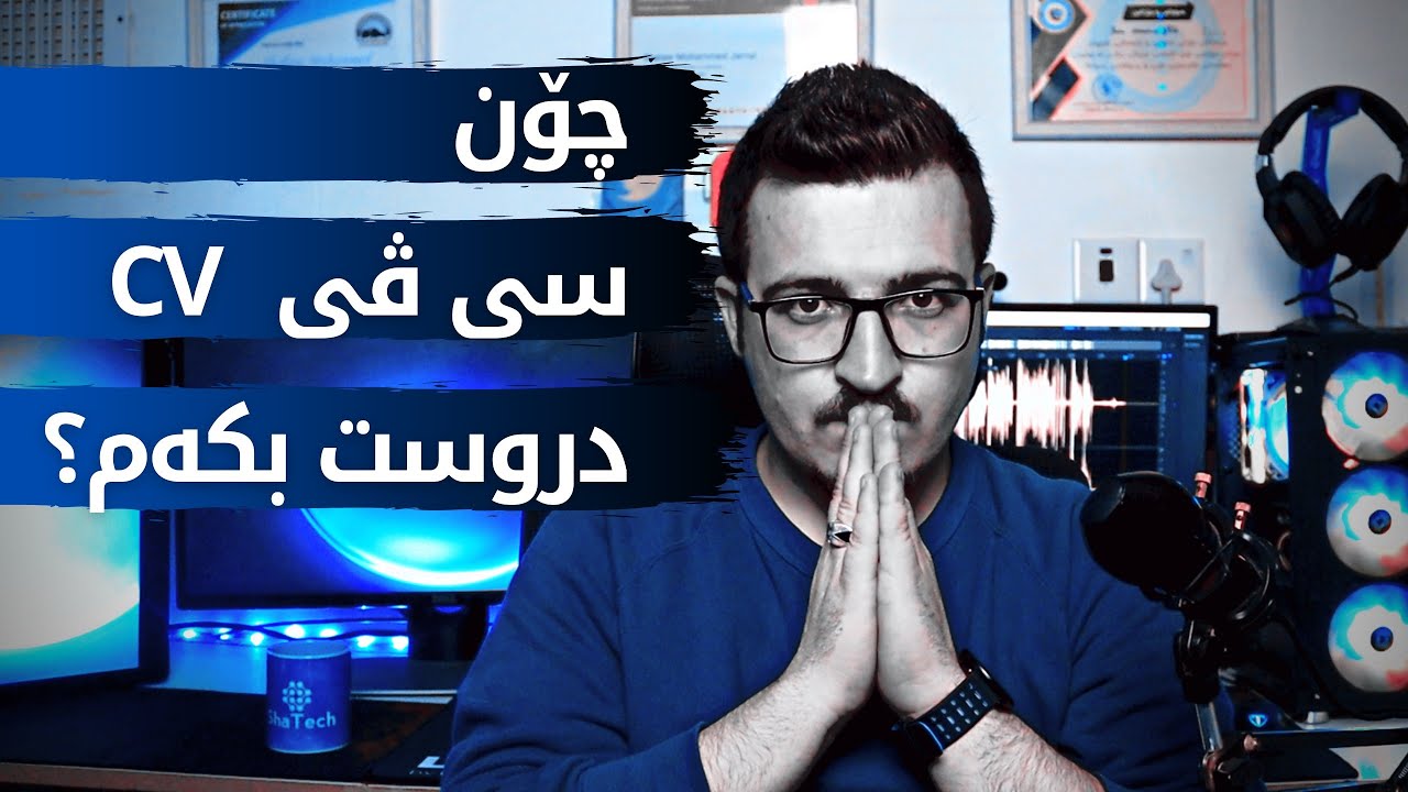 چۆن سی ڤی دروست بکەین بە ئاسانترین شێوە؟ | How to Create #CV