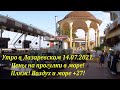 Утро в Лазаревском 14.07.2021.! Набережная, цены на прогулки в море!🌴ЛАЗАРЕВСКОЕ СЕГОДНЯ🌴СОЧИ.