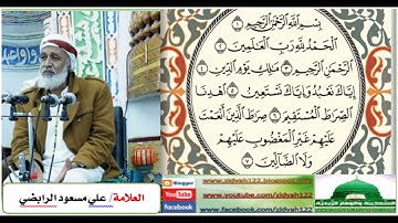 تلاوه تخشع لها القلوب للعلامة الفاضل  علي مسعود الرابضي (سورة الفاتحة والإخلاص)