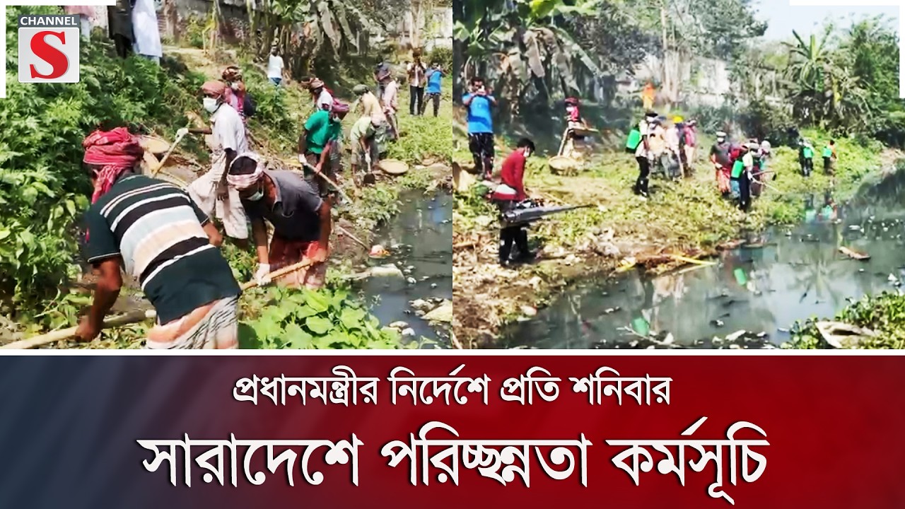 প্রধানমন্ত্রীর নির্দেশে প্রতি শনিবার সারাদেশে পরিচ্ছন্নতা কর্মসূচি | Channel S News
