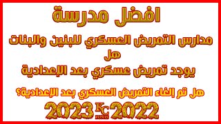 مدارس التمريض العسكري للبنين والبنات|هل يوجد تمريض عسكري بعد الإعدادية؟ الاجابة فى الفيديو ده 2022