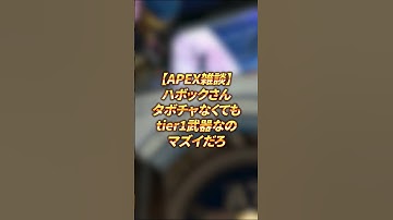 【APEX雑談】ハボックさん、タボチャなくてもtier1武器なのマズイだろ #shorts #apex #apexlegends #ハボック