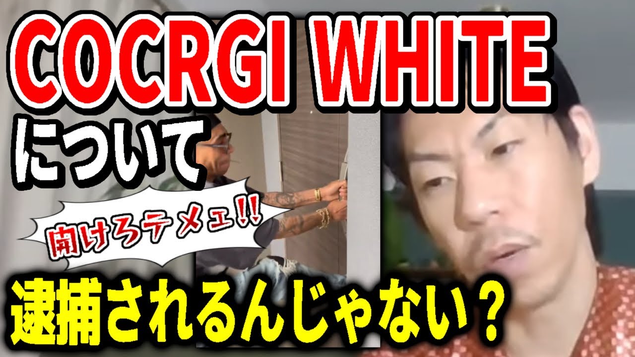 【呂布カルマ】COCRGI WHITEの現状を心配する呂布カルマ【切り抜き】
