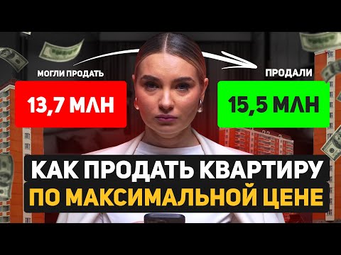 Как быстрее и дороже ПРОДАТЬ КВАРТИРУ? 4 совета из личного опыта