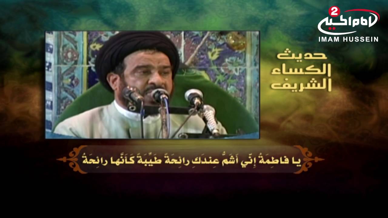 حديث الكساء :العتبة الحسينية المقدسة ، مع سماحة السيد محمد باقر الفالي