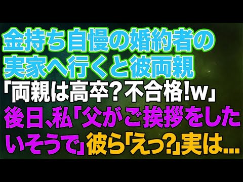 【スカッとする話】金持ち自慢の婚約者の実家へ行くと彼両親「両親は高卒で自営業？…不合格！」彼「残念だね」→しかし後日、私「父がご挨拶をしたいそうで」父「ご無沙汰です」彼ら「