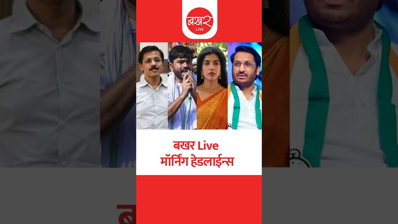 बखर Live : मॉर्निंग हेडलाईन्स | BAKHARLive