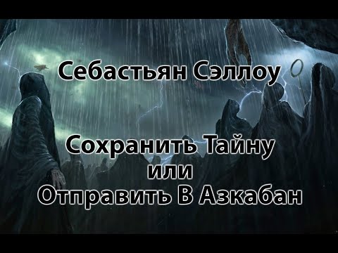 Видео: Сохранить Тайну Себастьяна vs Отправить Себастьяна В Азкабан