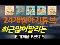 24개월아기튜브 추천, 핫템 모아보기 가성비 TOP5