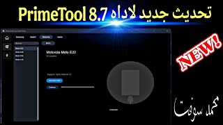 تحديث جديد لاداه PrimeTool 8.7 screenshot 2
