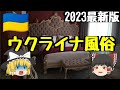 ウクライナ風俗へ行く101の方法【ゆっくり風俗図鑑】