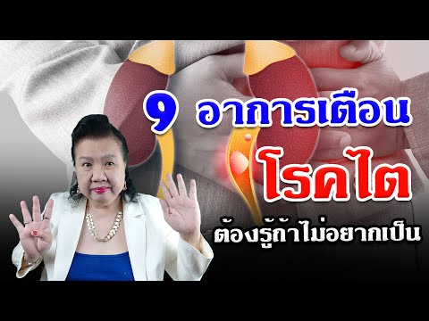 9 อาการเตือนโรคไต ต้องรู้ ถ้าไม่อยากเป็นโรคไต ห้ามพลาดเด็ดขาด | พี่ปลา Healthy Fish
