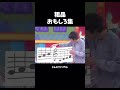 粗品おもしろ集