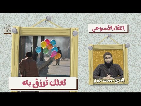 لعلك ترزق به اللقاء الأسبوعي الشيخ محمد خيري