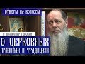 О церковных правилах и традициях. Ответы на вопросы. О. Владимир Головин