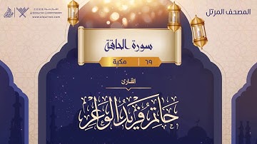 سورة الحاقة {{69}} القارئ حاتم فريد الواعر