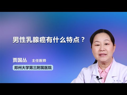 男性乳腺癌有什么特点 贾国丛 郑州大学第三附属医院