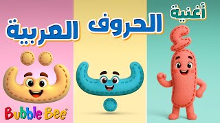  الحروف الهجائية      أغنية الحروف العربية للأطفال                                  سمعها