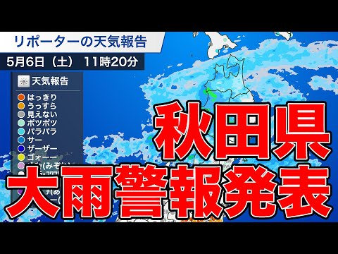 秋田県 大雨警報発表(2023.05.06)