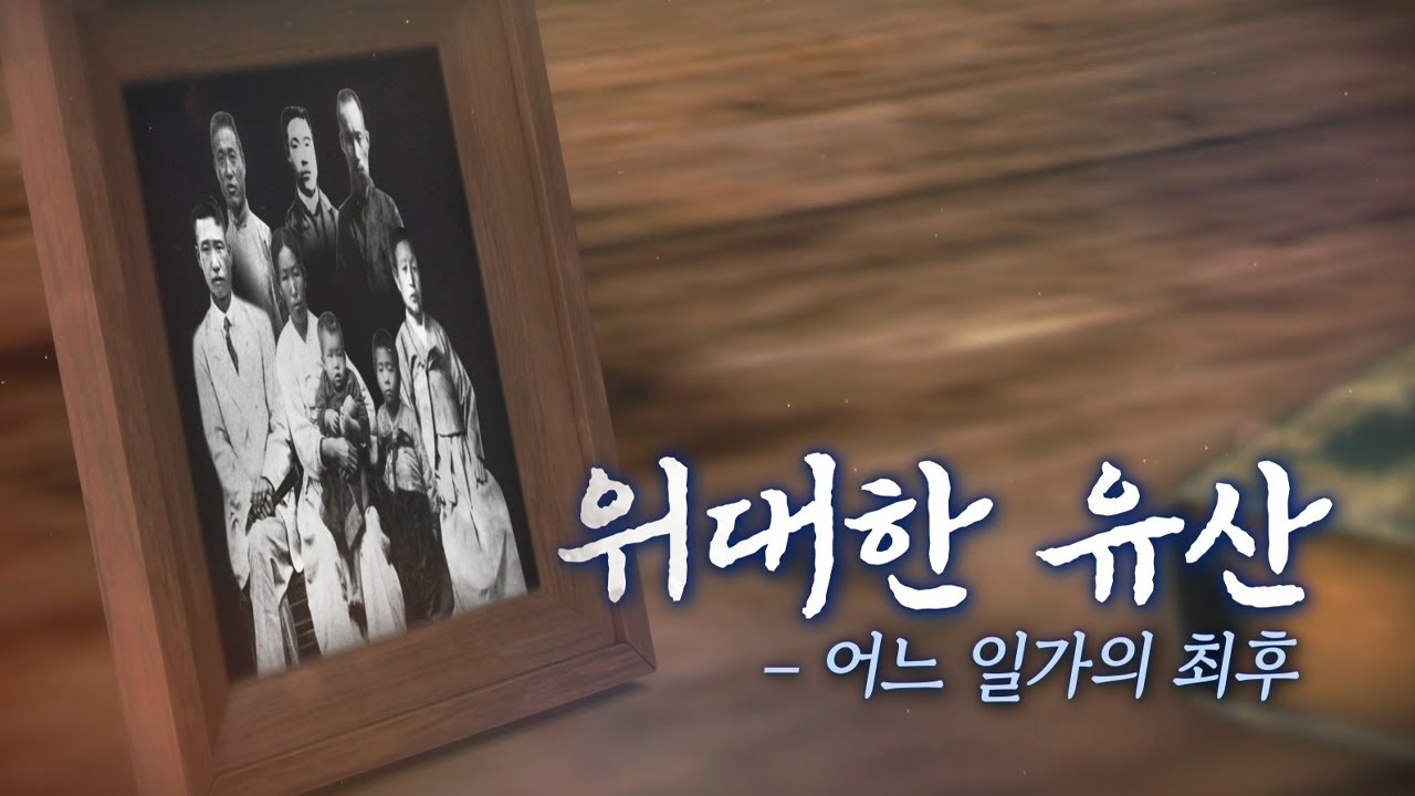 '어느 일가의 최후' #국가보훈부 #안중근 #독립운동가
