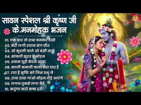 Sawan Special New Radha Krishna Bhajan | राधा कृष्ण भजन | Krishna Bhajan 2026 | Krishna Ji Ke Bhajan