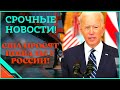 Срочные новости! Путин уделал США! Топливо на западе стоит неимоверно дорого!