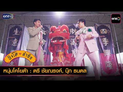 รวมเพลงเพราะ | สิงโตลำซิ่ง | one31