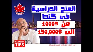 كيف تحصل على منحه دراسيه فى كندا من 1000 دولار الى 150,000 دولار