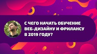 Обучение веб-дизайну – с чего начать в 2019 году? Обучение веб-дизайну – с чего начать в 2019 году?