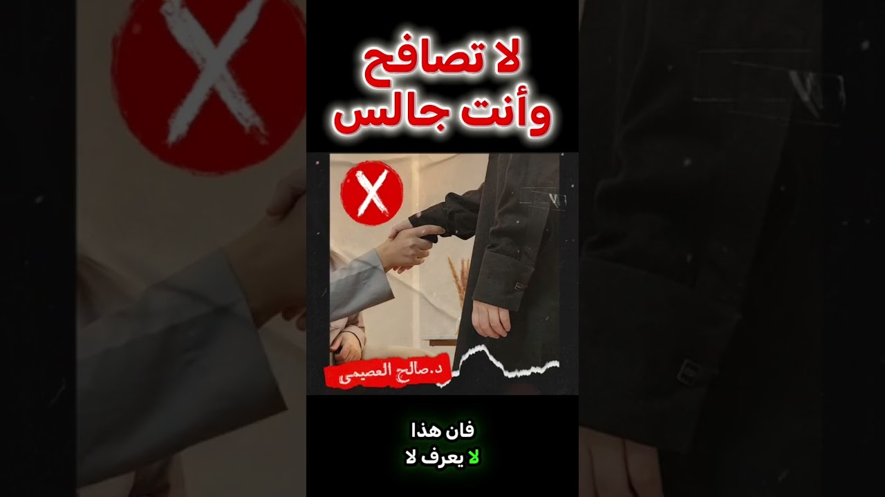 لا تصافح وانت جالس الشيخ صالح العصيمي حفظه الله