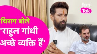 Chirag Paswan करने लगे Rahul Gandhi की तारीफ, जानिए क्यों कहा- अच्छा और कूल ! | Bihar Tak