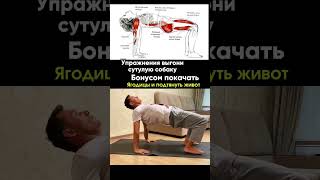 убрать сутулость. бонус прокачка ягодиц и пресса 💪пользуйся и отправь другу #fysm