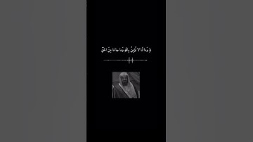 #سعود_الشريم #تلاوة_خاشعة #القرآن_الكريم #قرآن #قران #القران_الكريم