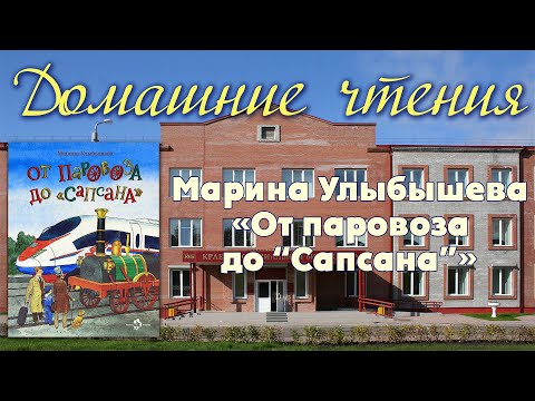 Домашние чтения: Марина Улыбышева «От паровоза до "Сапсана"»