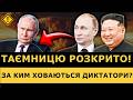 ‼️ШОК! У МЕРЕЖУ злили ФОТО ДВІЙНИКІВ ПУТІНА ТА КІМА! Хто НАСПРАВДІ КЕРУЄ СВІТОМ?! | ЧУВ