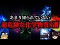 【ゆっくり解説】取り上げられない超危険な化学物質8選