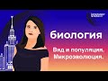 ЕГЭ 2021 по  биологии: Вид и популяция. Микроэволюция.