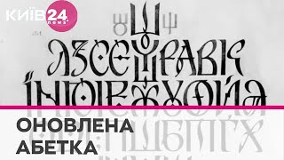 Унікальний український шрифт Рутенія - як виглядає абетка з українським серцем?