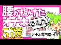 【どぴゅ...♥】最近買った腰が抜けるほど気持ちいいオナホをオナホ専門家がご紹介！！！【ずんだもん解説】#ずんだもん #voicevox #ゆっくり解説