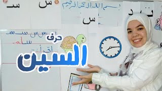 افضل تأسيس و شرح لحرف السين قراءة و كتابة و اختبار