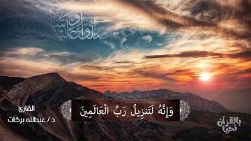 وَإِنَّهُ لَتَنزيلُ رَبِّ الْعَالَمِينَ " القارئ د.عبدالله بركات