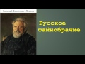 Николай Семёнович Лесков.  Русское тайнобрачие. аудиокнига.