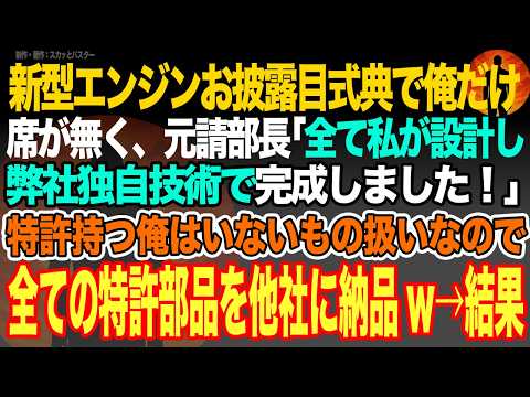 【感動スカッと】企画設計全て下請け俺の会社で行う新型エンジンお披露目式で俺の席が無く、元請部長｢全て私が設計し弊社独自技術で完成した｣特許持つ俺はいない扱いで全ての特許部品を他社に納品w→結果【朗読】