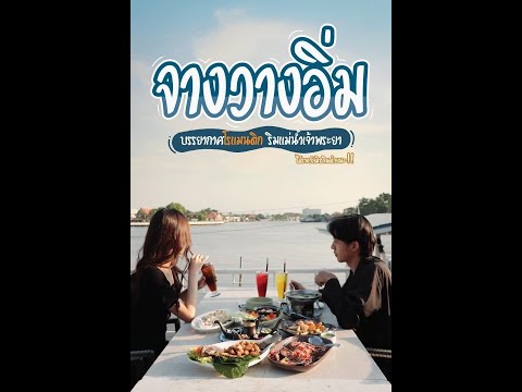 ร้านอาหารไทยริมน้ำที่สุดแสนจะโรแมนติก