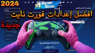 أفضل اعدادات فورت نايت راح تصير محترف | اعدادات فورت نايت الجديدة | اعدادات فورت نايت 2024