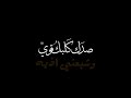 صدك گلبك قوي وشبعني اذيه تصميم شاشه سوداء بلا حقوق صدك گلبك قوي وشبعني أذيه