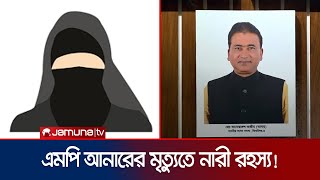 এমপি আনার হ/ত্যাকা/ণ্ডে নারী ও গাড়ি রহস্য! | MP Anwarul Azim Anar | Jhenaidah | Jamuna TV